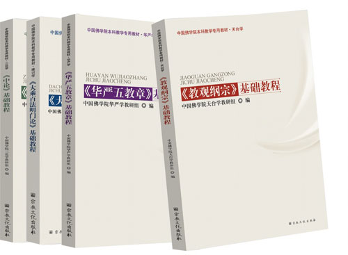 「读书」《中国佛学院本科教学专用教材》出版发行