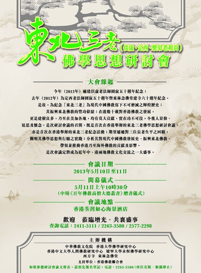 「佛教」东北三老佛学思想研讨会将在香港举行