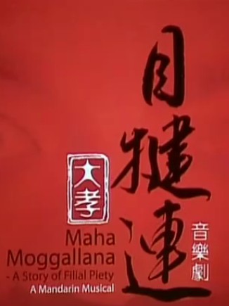 「佛教」倡导佛教孝道的音乐剧：大孝目犍连-母亲节献礼