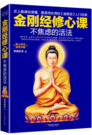 「佛教」《金刚经修心课：不焦虑的活法》登畅销书榜 陈坤力荐