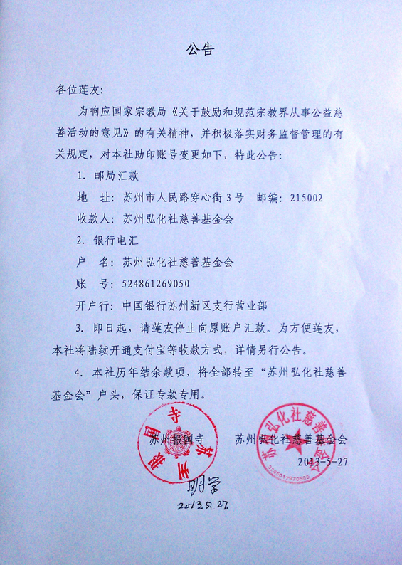 「慈善」有关弘化社助印账号变更的公告