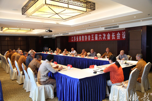「佛教」江苏省佛教协会召开五届六次会长办公会