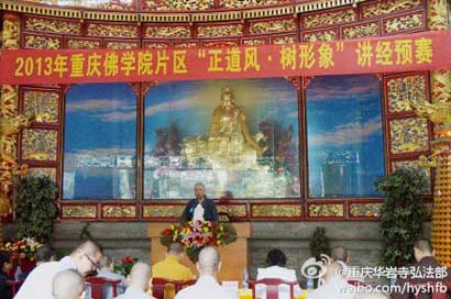 「佛教」重庆佛学院举行“正道风·树形象”主题讲经活动