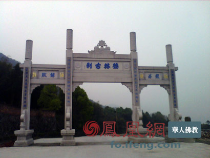 「佛教」福建福鼎栖林寺正觉禅修法会通知