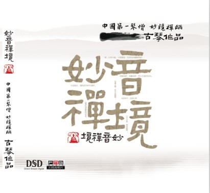 「佛教」妙境禅师古琴专辑——《妙音禅境》