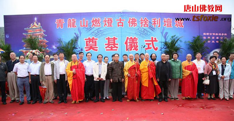 「佛教」河北省唐山市青龙山延古寺举行舍利坛城奠基庆典法会