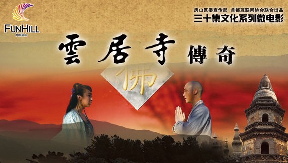 「佛教」30集佛教系列微电影《云居寺传奇》正式上线