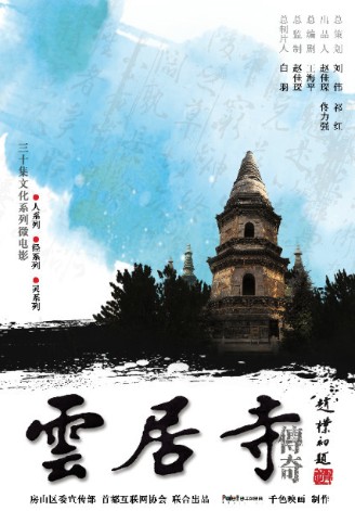 「佛教」《云居寺传奇》——佛教微电影的成熟之作