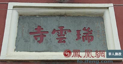 「佛教」圣凯法师：瑞云寺“强拆”与当代宗教发展困境