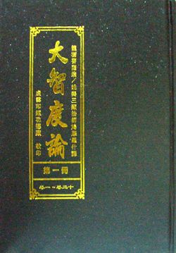 「大智度论」王孺童：再论《大智度论》之作者