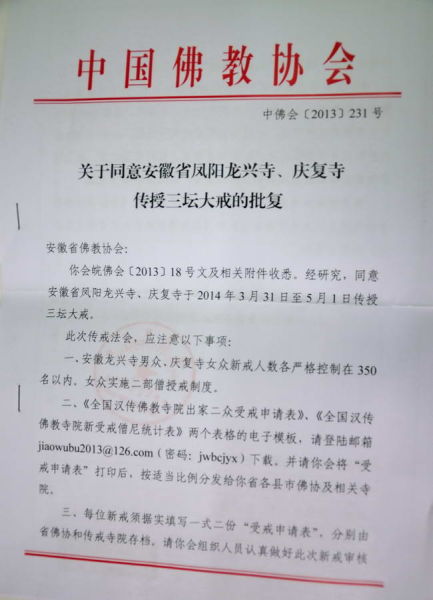 「佛教」安徽凤阳县龙兴寺及庐江县庆复寺传授三坛大戒通知