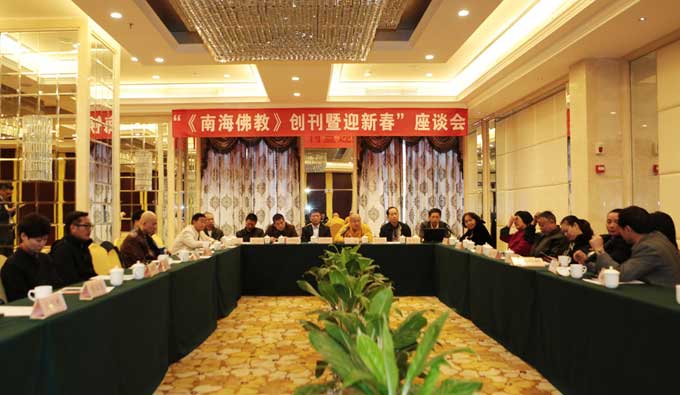 「佛教」“南海佛教创刊暨迎新春”座谈会举行