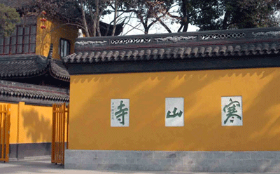 「寒山寺」寒山寺：和合文化与生态文明研讨会征会征文