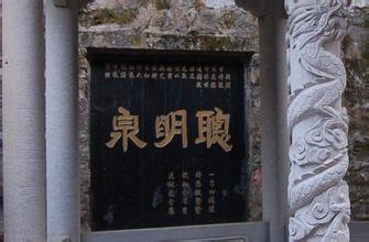 「皮日休」皮日休《聪明泉》赏析