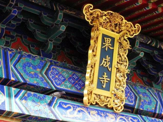「四月十八」（05.24）阿弥陀佛接引站——中国果成寺四月十八祈福消灾吉祥大法会