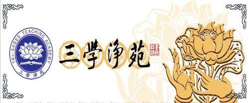 「佛教」（07.18）2016年三学净苑 第三届大学生公益论坛报名中