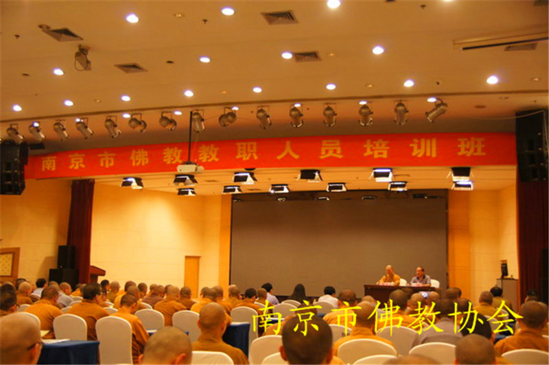 「佛教」江苏南京举办全市佛教教职人员培训班