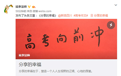 「高考」延参法师写四川高考同题作文：分享的幸福