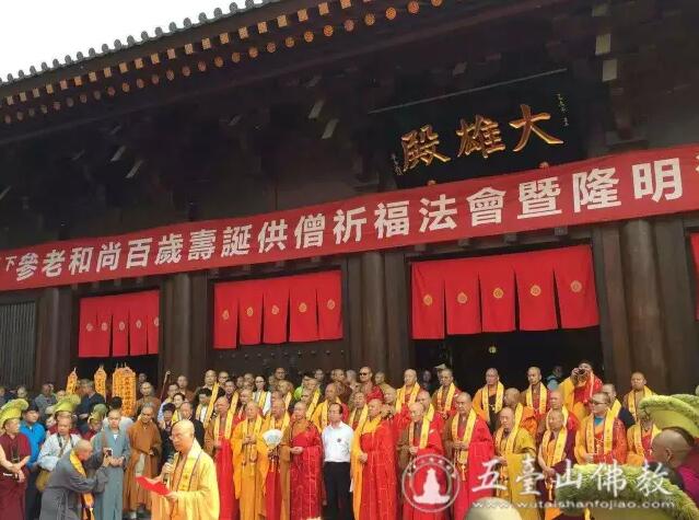 「五台山」梦参老和尚寿诞供僧祈福法会暨隆明法师荣膺方丈晋院大典在山西五台山真容禅寺隆重举行
