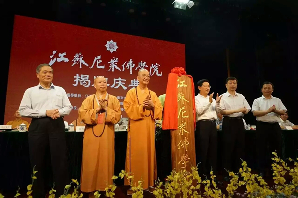 「佛教」“江苏尼众佛学院揭牌庆典”隆重举行