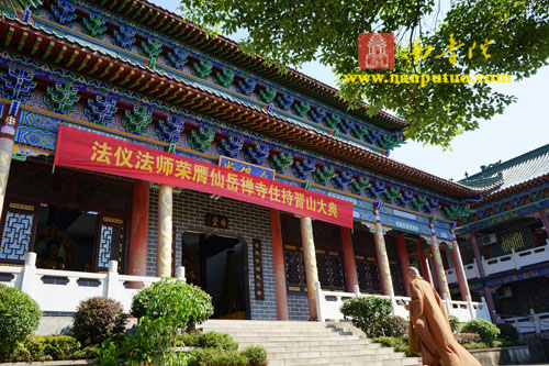 「佛教」湖南醴陵仙岳寺隆重举行法仪法师荣膺住持晋院庆典法会