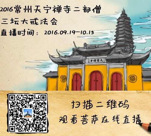 「佛教」（09.19）江苏常州天宁禅寺二部僧三坛大戒法会