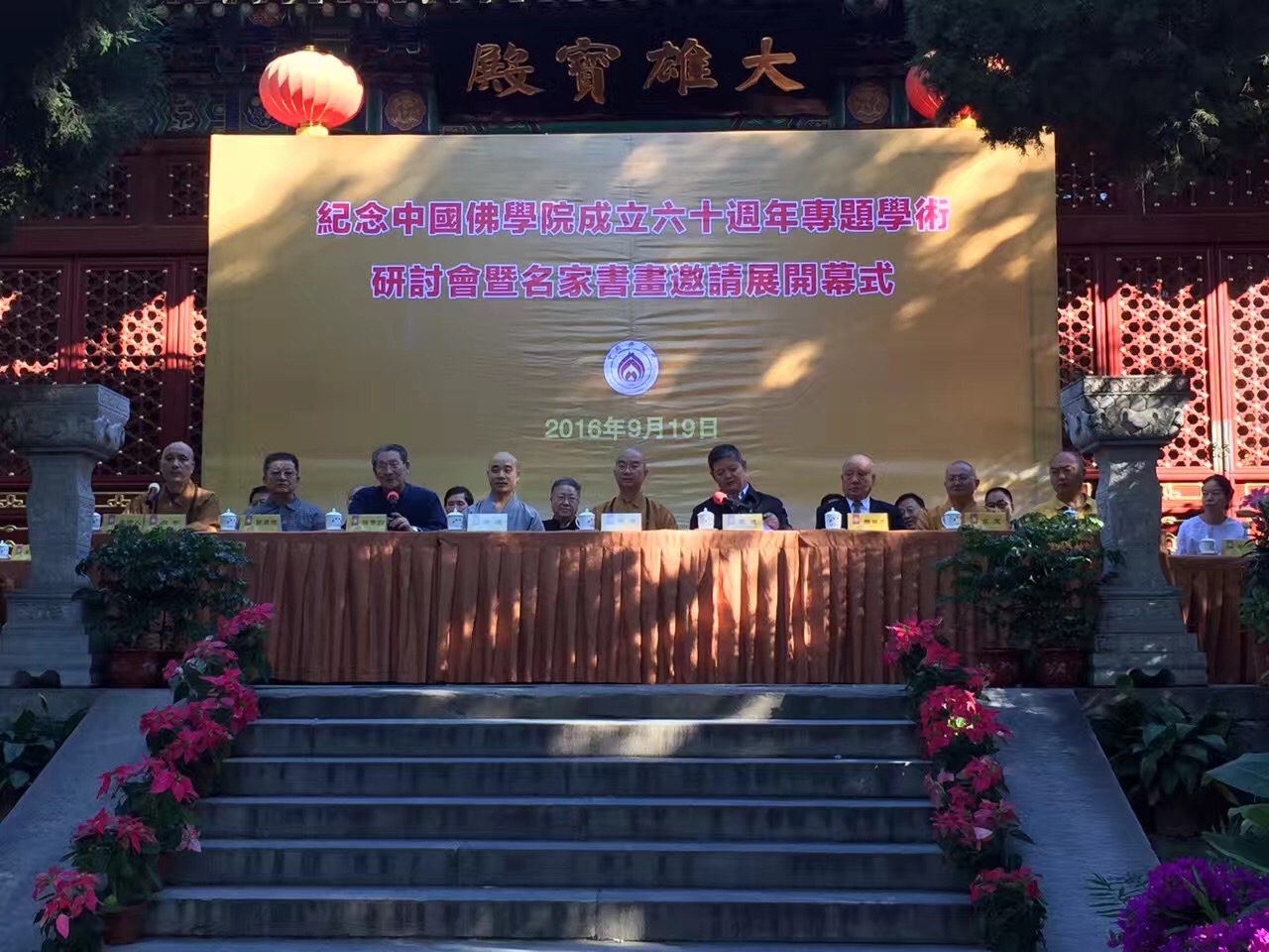 「佛教」中国佛学院60周年学术研讨会暨书画邀请展开幕
