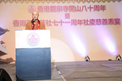 「佛教」香港观宗寺开山八十周年暨香海正觉莲社七十一周年庆典