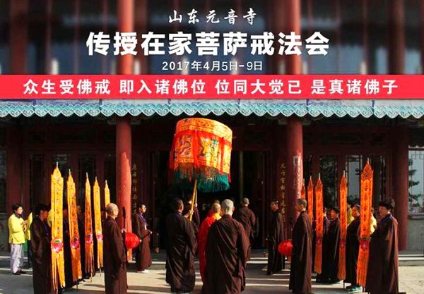 「菩萨戒」山东元音寺2017年传授在家菩萨戒法会通知