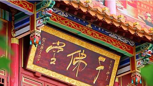 「佛教」昆明千佛堂徽标征集活动截稿时间延迟