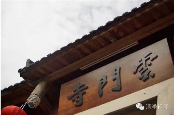 「云门寺」清净禅修·第六届长乐云门寺禅修营报名启事