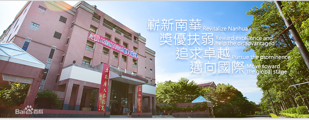 「佛教」佛教论坛与人类福祉学术论坛将于台湾南华大学举办