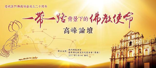 「佛教」澳门佛教史上规模最大学术论坛《“一带一路”背景下的佛教使命》隆重开幕