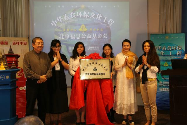 「素食」中华素食环保文化工程启动仪式在京举行——素食净心 环保护生
