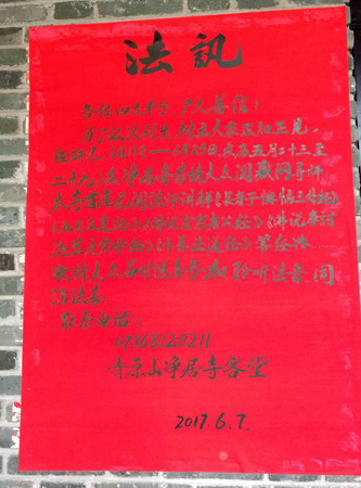 「佛教」江西青原山净居寺讲经法讯