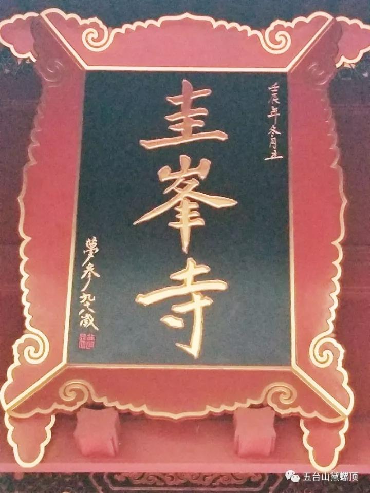 「佛教」五台山圭峰寺隆重举行诸佛菩萨圣像开光法会