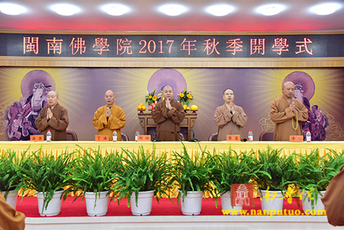 「佛教」深信切愿 不忘初心——闽南佛学院举行2017年秋季开学典礼