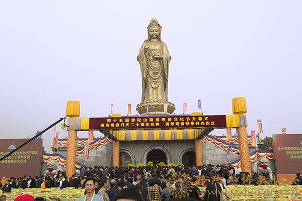 「佛教」第十五届普陀山南海观音文化节开幕式暨南海观音开光二十周年庆典隆