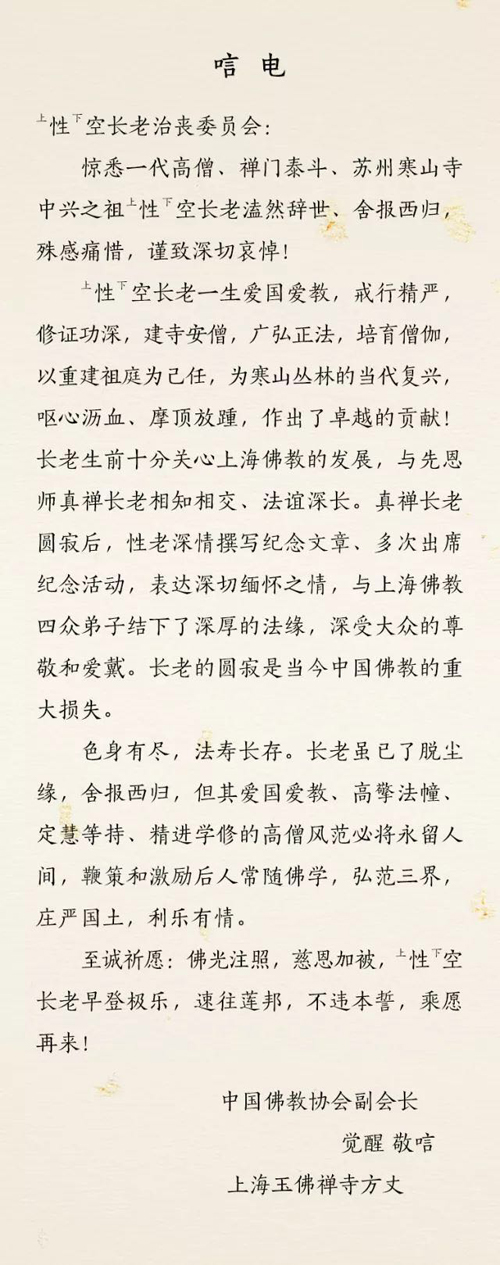 「佛教」一代高僧上性下空长老安详示寂，各界纷纷致唁电表示哀悼（汇总一）