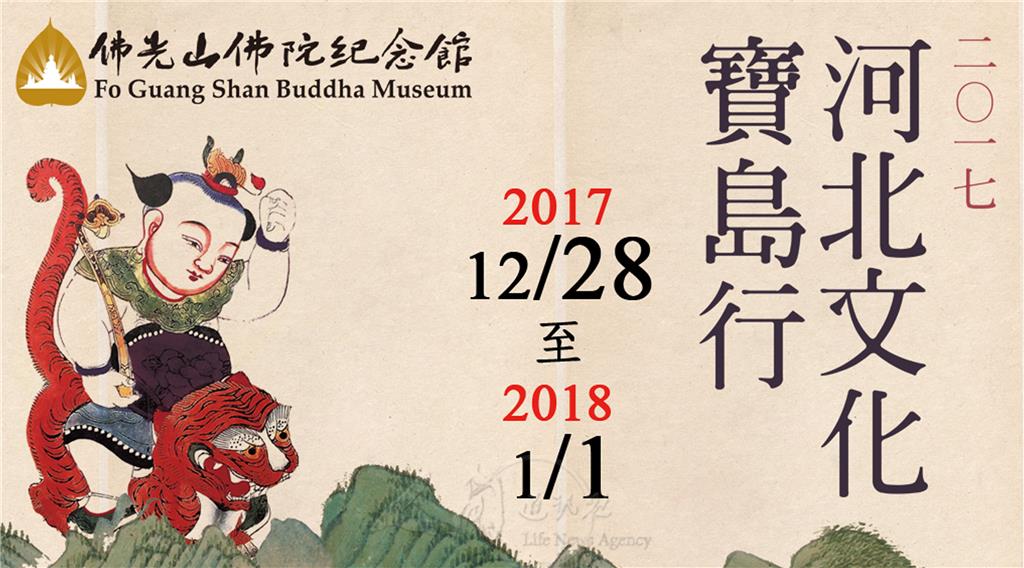 「文化」「2017河北文化寶島行」在佛館跨年开展