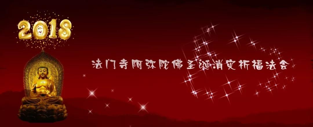 「佛教」法门寺将举行阿弥陀佛圣诞祈福消