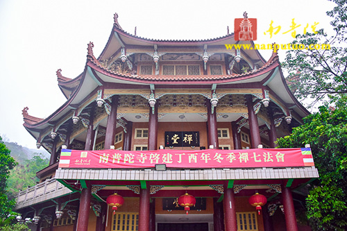 「南普陀寺」南普陀寺丁酉年禅七共修法会今日起七