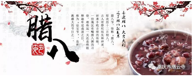 「佛教」重庆缙云寺（温泉寺）释迦牟尼佛成道日祈福祝圣法会暨腊八节施粥通启