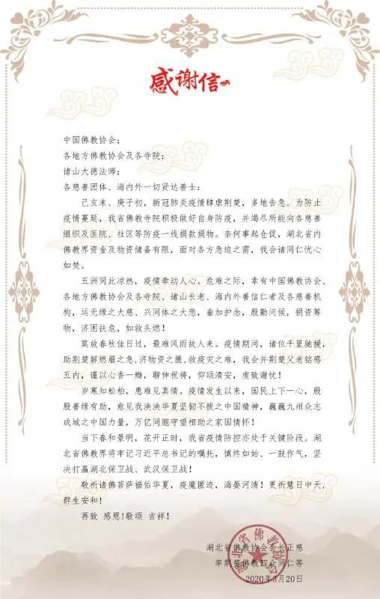 「佛教」湖北省佛教协会感谢信