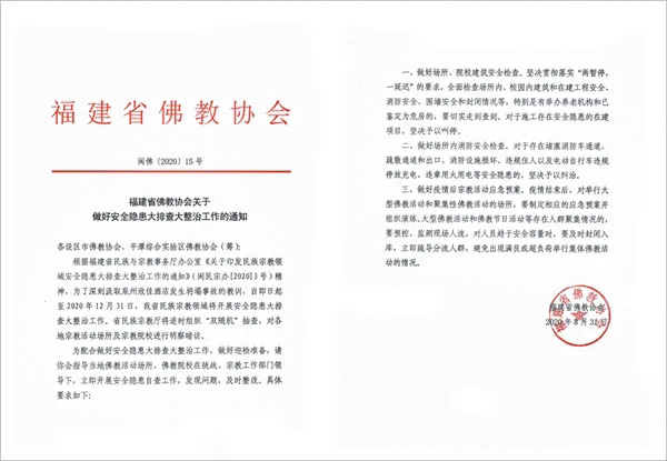 「佛教」福建省佛教协会就做好安全隐患大排查大整治工作提出要求