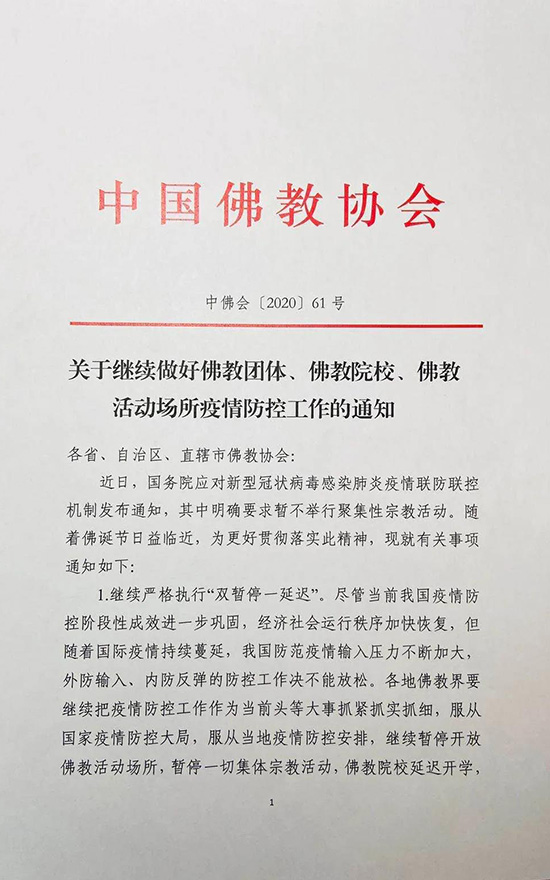 「佛教」中佛协关于继续做好佛教团体、佛教院校、佛教活动场所疫情防控工作的通知
