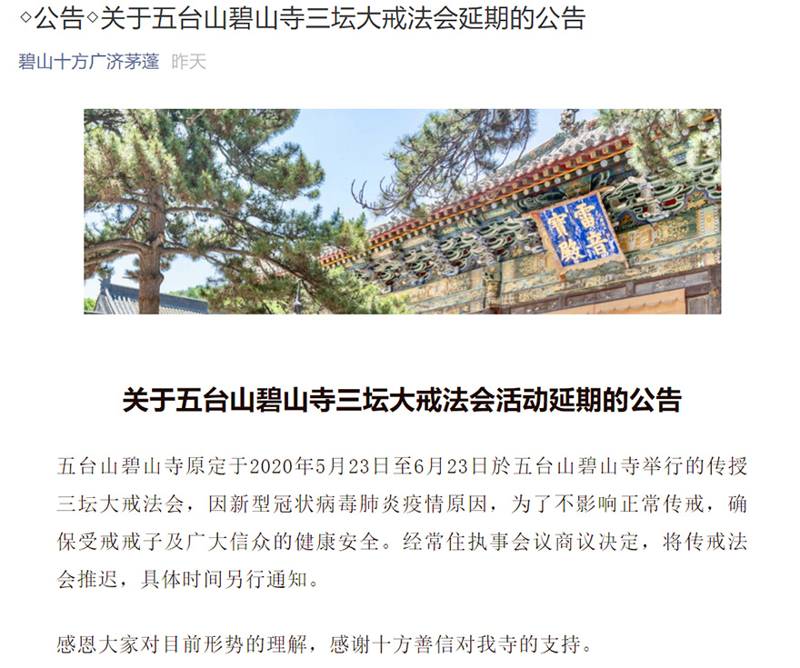 「五台山」五台山碧山寺三坛大戒法会延期举行