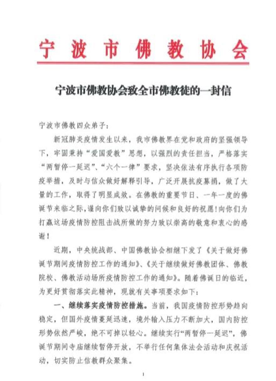 「佛教」宁波市佛教协会致全市佛教徒的一封信