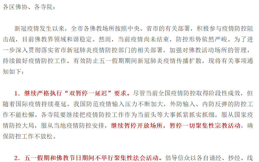 「疫情」南京市佛教协会发布关于继续做好疫情防控工作的通知