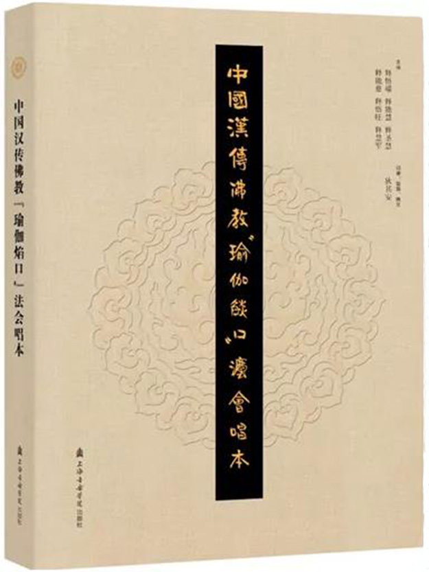 「汉传佛教」两千年来首次记录法会的全套乐谱《中国汉传佛教“瑜伽焰口”法会唱本》出版
